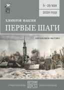 2020-05-Первые шаги-Максим Хлопотов