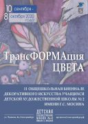 2020-09-ТрансФОРМАция ЦВЕТА