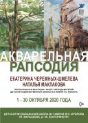 2020-10-Акварельная рапсодия