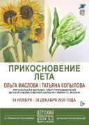 2020-11-Прикосновение лета