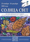 2020-12-Солнца Свет