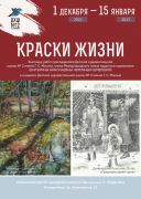 «Краски жизни» 