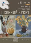 «Осенний букет» 