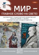 «Мир – главное слово на свете!» 