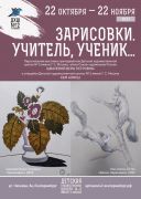 «Зарисовки. Учитель, ученик…» 