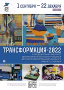 «Трансформация-2022» 