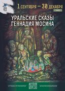 «Уральские сказы Геннадия Мосина» 