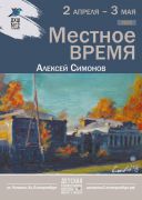 «Местное время»