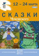 «Сказки Чуковского»