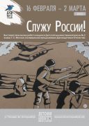 «Служу России!»