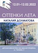 «Оттенки лета»