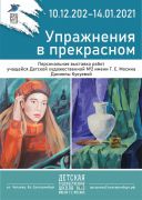 «Упражнения в прекрасном»