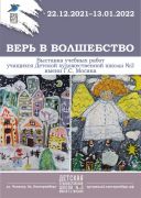 «Верь в волшебство»