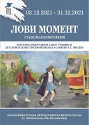 «Лови момент»