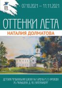 «Оттенки лета»