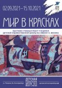 2021-09-Мир в красках