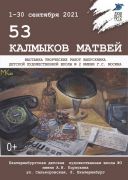 2021-09-53 Калмыков Матвей