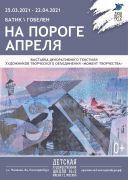 2021-04-На пороге апреля