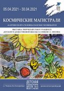 2021-04-Космические магистрали