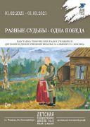 2021-02-Разные судьбы - одна Победа