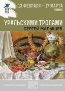 «Уральскими тропами»