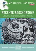 «Весеннее вдохновение»