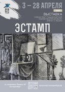 «Эстамп»