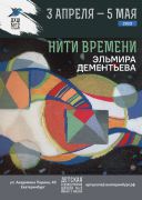 «Нити времени»