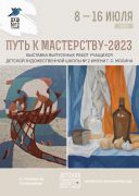 «Путь к мастерству-2023»