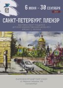 «Санкт-Петербург. Пленэр»