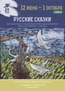 «Русские сказки»