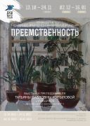 «Преемственность»