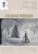 «Снежные пейзажи»