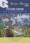 «Русские сказки»