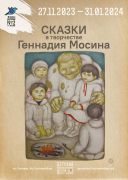 «Сказки в творчестве Геннадия Мосина»