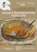 «Большие и маленькие истории родного края. Глава 1»