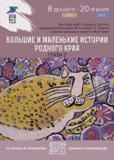 «Большие и маленькие истории родного края. Глава 2»