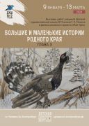 «Большие и маленькие истории родного края. Глава 3»