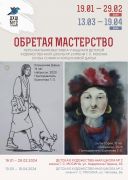 «Обретая мастерство»