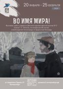 «Во имя мира!»