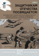 «Защитникам Отечества посвящается!»