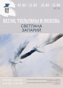 «Весна, тюльпаны и любовь»